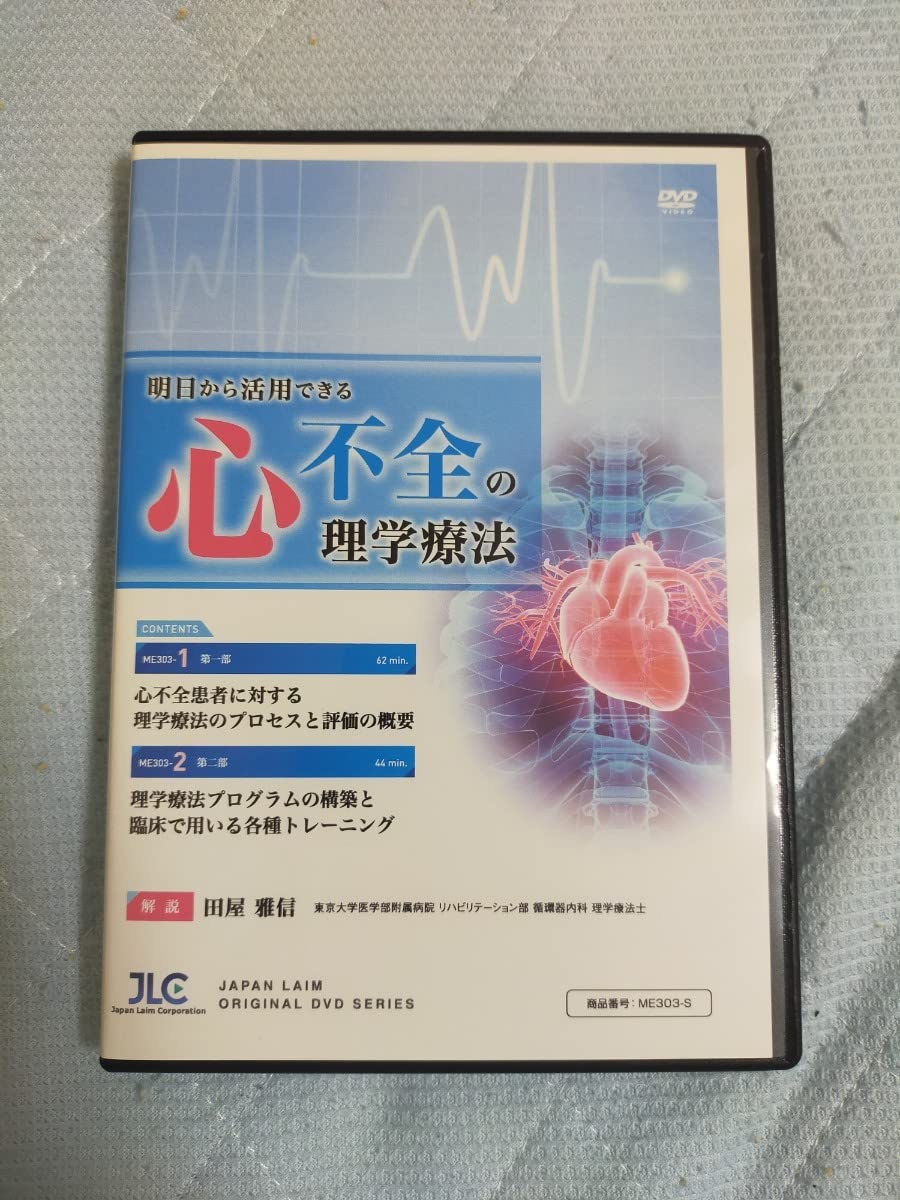 明日から活用できる心不全の理学療法【DVD2枚組】ME303-S 明日から活用できる心不全の理学療法【DVD2枚組】 明日から活用
